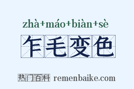 乍毛变色是什么意思的图片